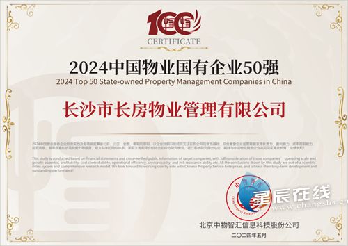 長房物業榮膺2024中國物業國有企業50強，領跑商業綜合體管理服務